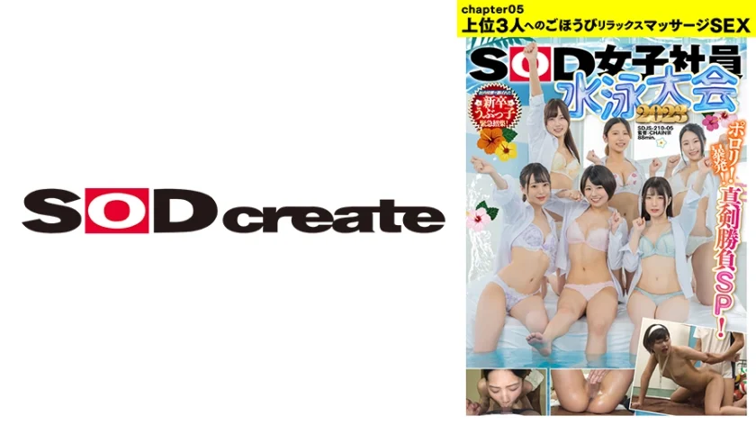 SOD女子社員 水泳大会2023 ポロリ！ 暴発！ 真剣勝負SP！ 社内投票で選ばれた新卒うぶっ子緊急招集！ 上位3人へのごほうびリラックスマッサージSEX