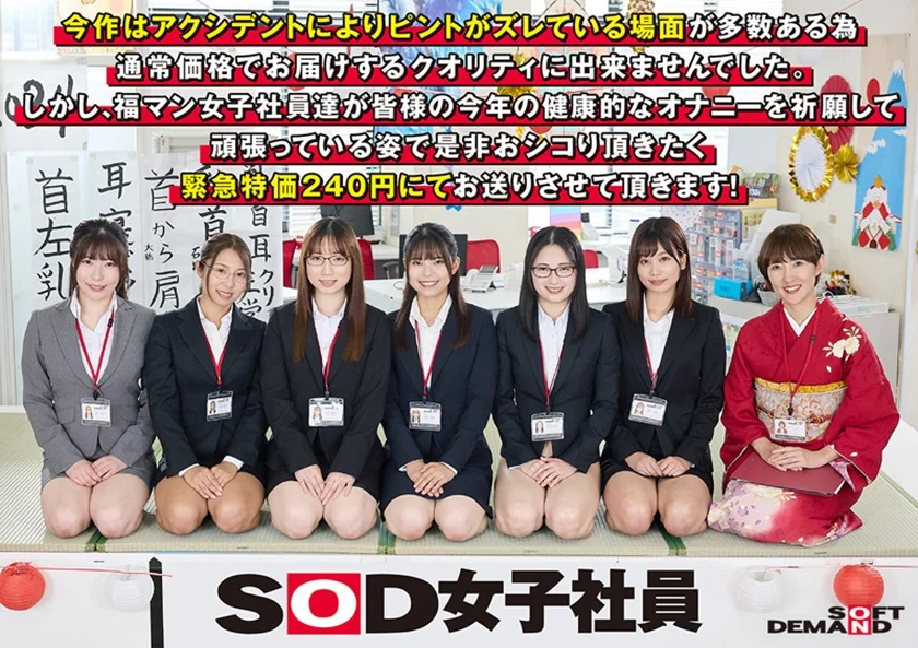 エロで厄除け！SOD女子社員 ハーレムドスケベお正月ゲーム7種ヌキ遊び尽くし新年会 福マン女子社員6名がユーザー様1名へ2024年の健康と幸せオナニーを祈願する濃密接待！ 鳥光紗奈 郡司穂香 長澤葉月 間宮葉子 大橋帆奈-2