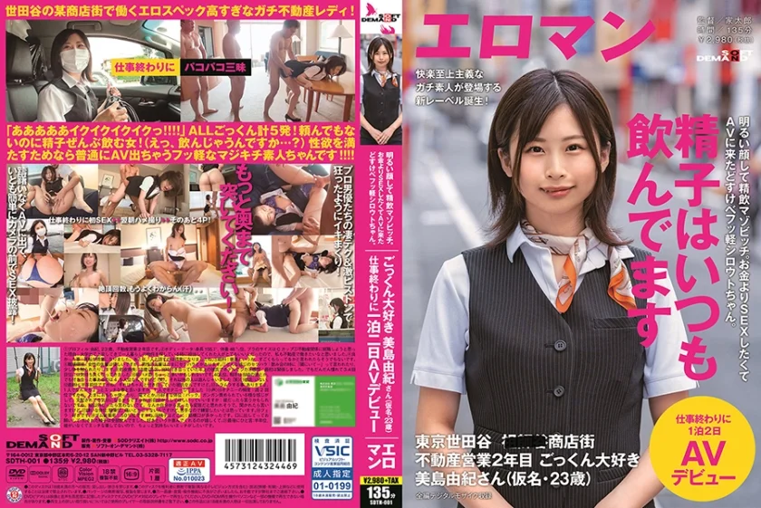 明るい顔して精飲マゾビッチ。お金よりSEXしたくてAVに来たどすけべフッ軽シロウトちゃん。 東京 世田谷 ■■■商店街 不動産営業2年目 ごっくん大好き美島由紀さん(仮名・23歳)仕事終わりに1泊2日AVデビュー