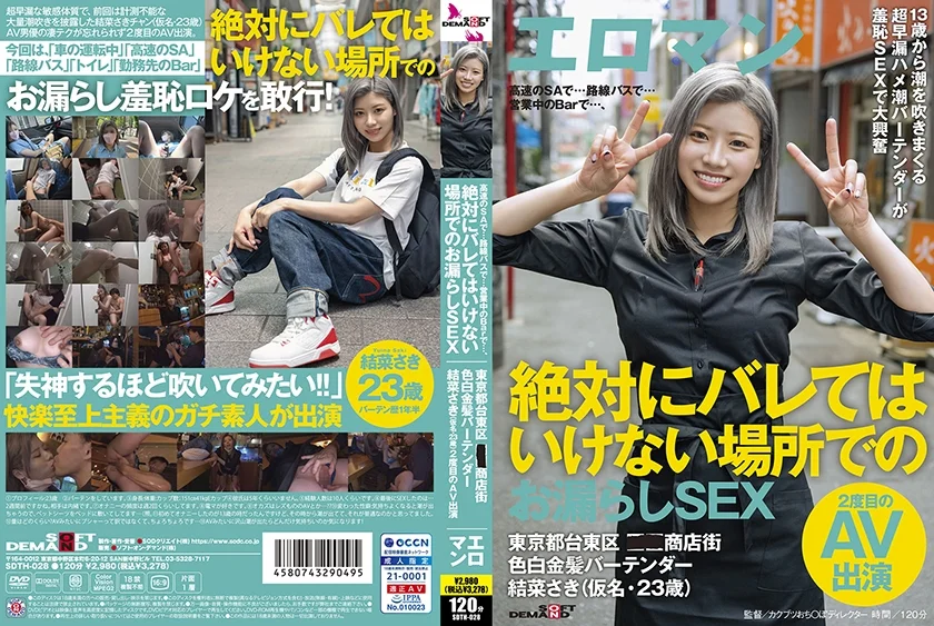 高速のSAで…路線バスで…営業中のBarで…、絶対にバレてはいけない場所でのお漏らしSEX 東京都台東区■■商店街 色白金髪バーテンダー 結菜さき(仮名・23歳)2度目のAV出演