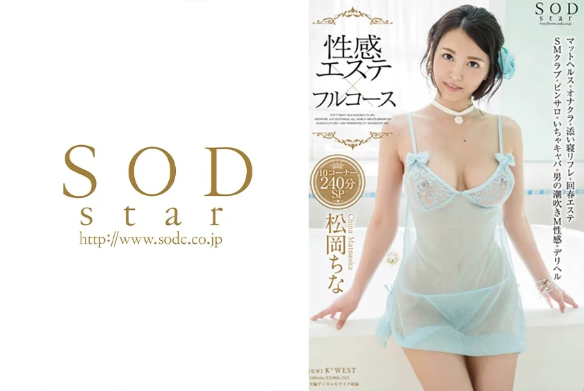 松岡ちな 性感エステ×フルコース 10コーナー 240分SP