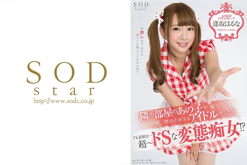 逢坂はるな 隣の部屋のあの子が、僕の大好きなアイドルだった！！でも素顔は...超～ドSな変態痴女！？