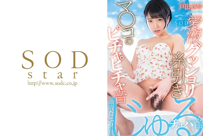戸田真琴 愛液グッショリ糸引きマ○コのピチャピチャ音 唾液たっぷりお口のじゅるチュパ音