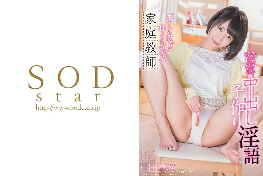 戸田真琴 赤ちゃん欲しがる中出し子作り淫語 ボクへの愛情を抑えられない家庭教師