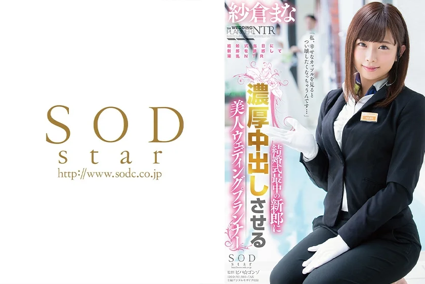 紗倉まな 結婚式最中の新郎に中出しさせる美人ウェディングプランナー