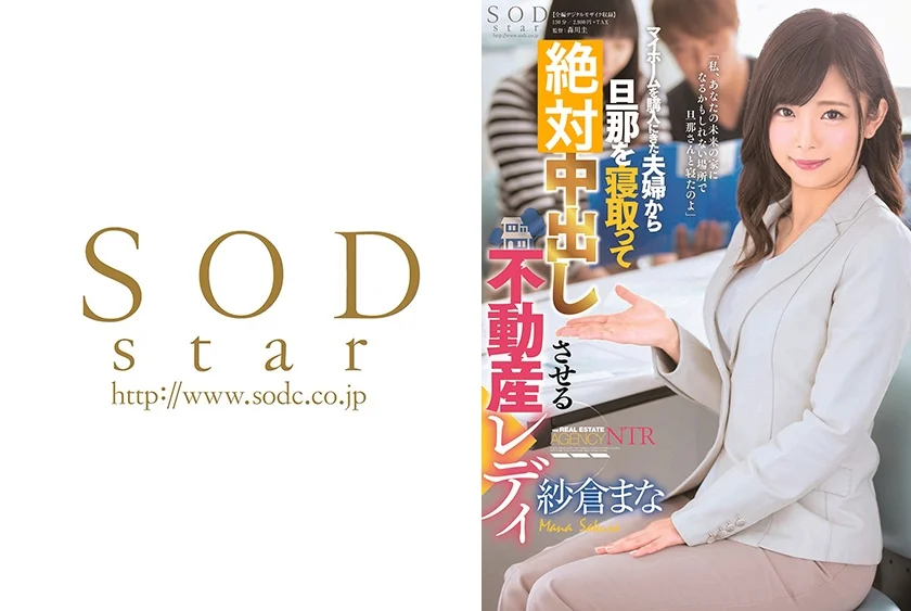 マイホームを購入にきた夫婦から旦那を寝取って絶対中出しさせる不動産レディ 紗倉まな