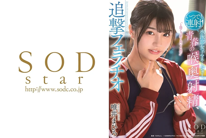 いつでも連射！水泳部女子マネージャー、青春の喉奥射精、追撃フェラチオ 唯井まひろ