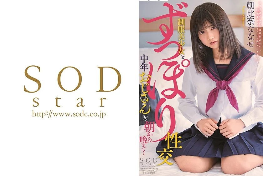 制服美少女とずっぽり性交 中年おじさんと朝から晩まで… 朝比奈ななせ