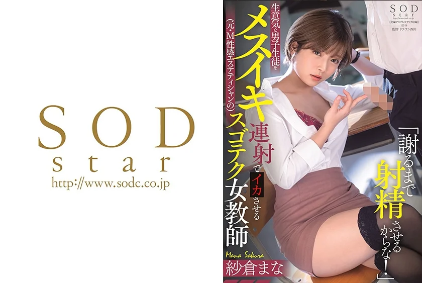「謝るまで射精させるからな！」生意気な男子生徒をメスイキ連射(元・M 性感エステティシャンの)スゴテク女教師 紗倉まな