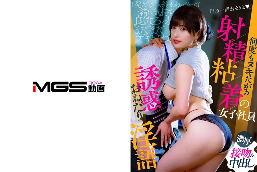 「もう一回出そうよ♪」 何度もヌキたがる射精粘着の女子社員 若宮はずき