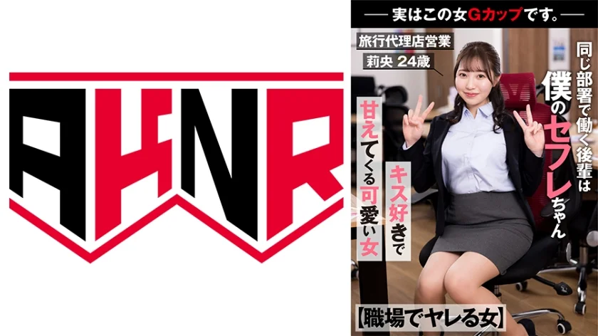 【職場でヤレる女】 同じ部署で働く後輩は僕のセフレちゃん 勤務中に甘えてくる可愛い女 －実はこの女Gカップです。－旅行代理店営業 莉央 24歳 流川莉央
