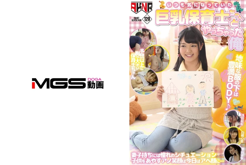 いつも気になっていた巨乳保育士ちゃんとやっちゃった俺 白桃心奈 浅田結梨 青山はな