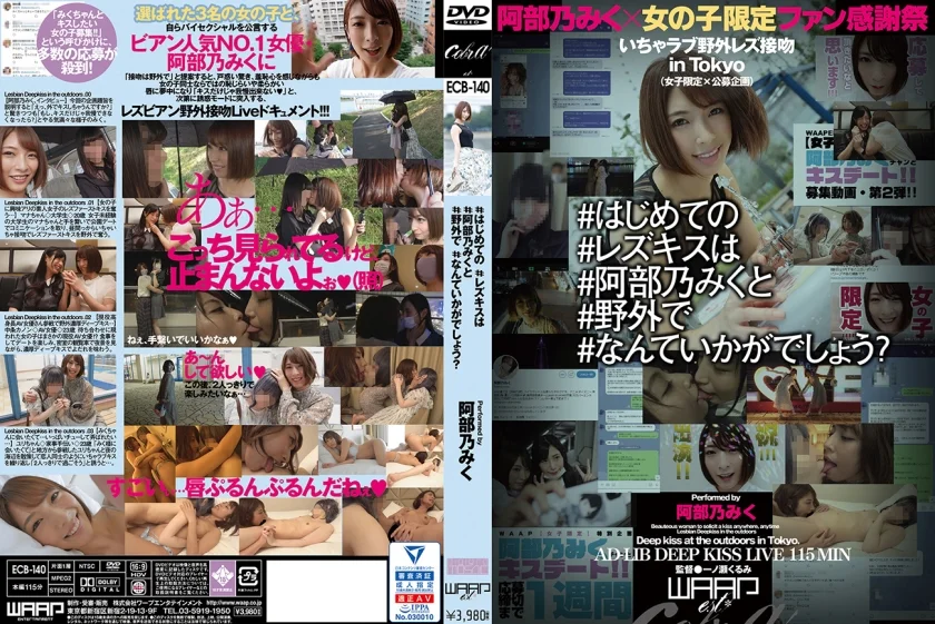 #はじめての#レズキスは#阿部乃みくと#野外で#なんていかがでしょう？
