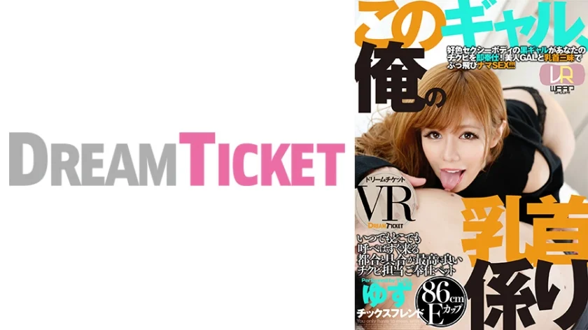 【VR】このギャル、俺の乳首係り ver.VR 皇ゆず