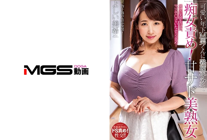 可愛い年下M男くんに熟練テクで痴女責め！甘サド美熟女 よしい美希