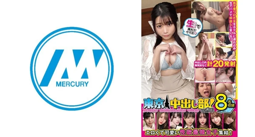 東京中出し部 Vol.06 8名260分