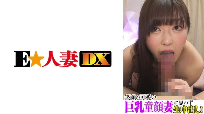 笑顔が可愛い巨乳童顔妻に思わず生中出し！
