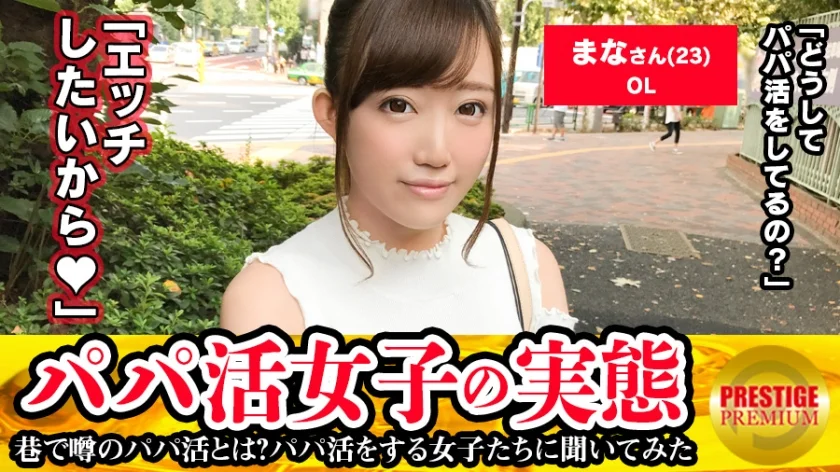 ■清楚系ド変態パイパンオナニスト■パパ活女子の実態！まなちゃん(23)。奨学金の返済(月3万円)の為にパパ活を始めたものの、それを払い終わってもパパ活を止めない理由とは…なんとSEX！！？彼氏以外のチ●コを欲しがる貪欲サセ子のジュルジュルSEX！！！