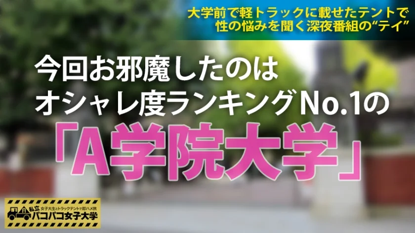 超リッチな家で育った自他共に認める高学歴のボンボン美人女子大生！エリートが集う青○コミュニティ主催のコンパに連日連夜参加し、ゆきずった数は3桁以上？！浮かれた学園性活を満喫し過ぎる上っ面真面目な彼女の本性は、テントの中でガクガク痙攣しながら大量の潮を撒き散らしてイキ狂う真性ドMの本物淫乱娘！！の巻。：私立パコパコ女子大学 女子大生とトラックテントで即ハメ旅 Report.005-1