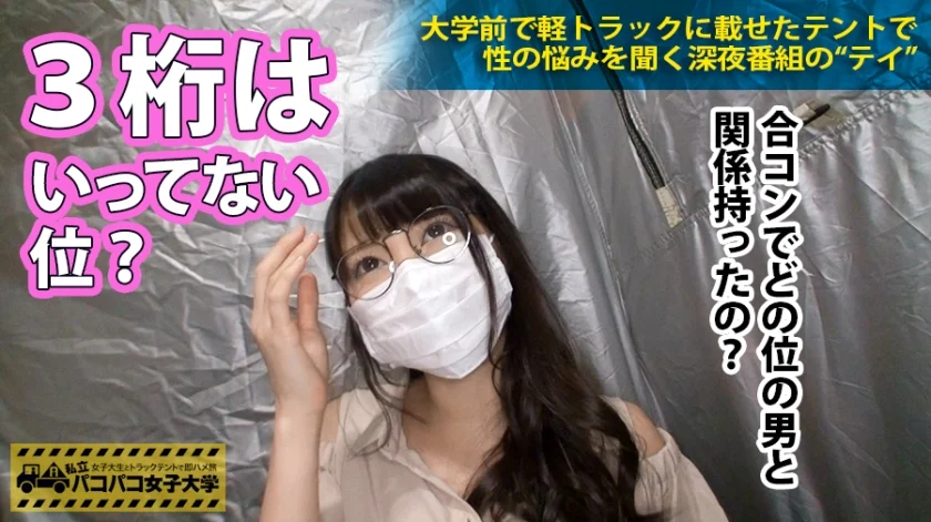 超リッチな家で育った自他共に認める高学歴のボンボン美人女子大生！エリートが集う青○コミュニティ主催のコンパに連日連夜参加し、ゆきずった数は3桁以上？！浮かれた学園性活を満喫し過ぎる上っ面真面目な彼女の本性は、テントの中でガクガク痙攣しながら大量の潮を撒き散らしてイキ狂う真性ドMの本物淫乱娘！！の巻。：私立パコパコ女子大学 女子大生とトラックテントで即ハメ旅 Report.005-9