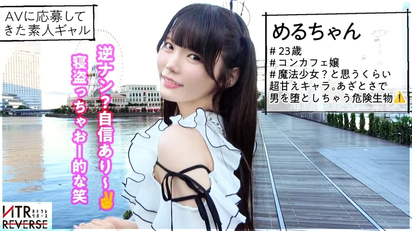 ち●ぽと男はカワイイ生き物。あざとさと言う魔法で彼女持ちでも構わず喰う小悪魔。禁断の寝取りドキュメント！！カワイイを全面に出し逆ナン。「寂しい～！一緒に居てよ♪」と上目遣いで言われれば卒倒。「こんなに勃たせちゃってカワイイ♪」見た目とは裏腹の超テクと膣圧でなま中出し搾精、キミは耐えられるか、この快感に─。【NTRリバース】-1