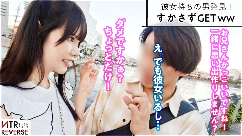 ち●ぽと男はカワイイ生き物。あざとさと言う魔法で彼女持ちでも構わず喰う小悪魔。禁断の寝取りドキュメント！！カワイイを全面に出し逆ナン。「寂しい～！一緒に居てよ♪」と上目遣いで言われれば卒倒。「こんなに勃たせちゃってカワイイ♪」見た目とは裏腹の超テクと膣圧でなま中出し搾精、キミは耐えられるか、この快感に─。【NTRリバース】-2