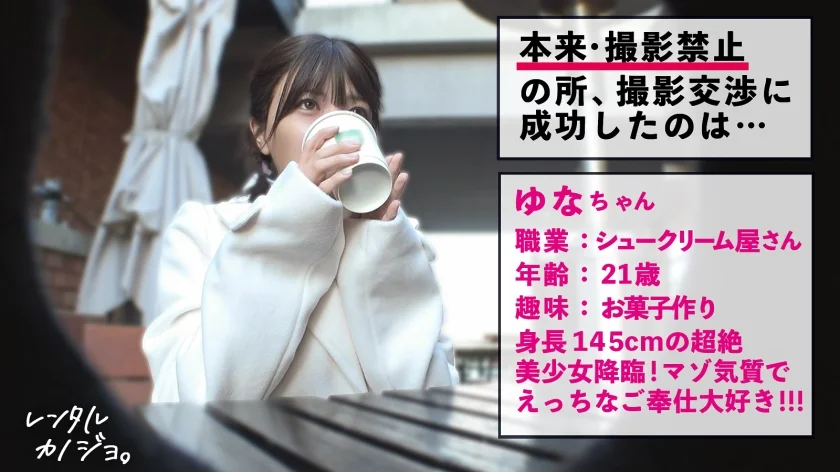 【体格差えっち】ミニマム美少女！ゆなちゃんを彼女としてレンタル！口説き落として本来禁止のエロ行為までヤリまくった一部始終を完全REC！！低身長ほど、性欲エグい説ガチ立証wずっ～とチ◯ポを舐めたがるフェラチオ狂。背徳華奢ボディのキツキツおま●こに生ハメ&たっぷり中出し！【レンタルカノジョ】-1