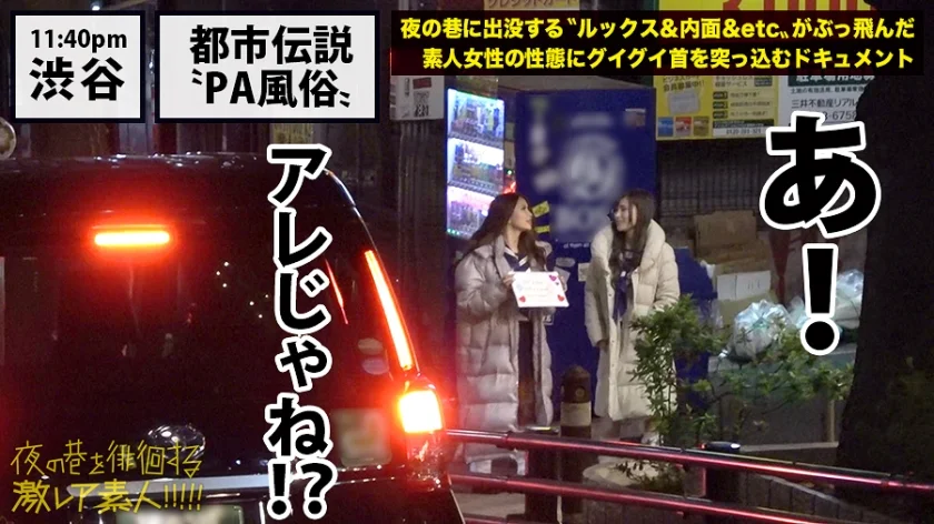 都市伝説「PA売春」！！！高度経済成長期に発展したと言われている、ハイウェイインターで密かに行われる売春行為。通称「PA売春」今でこそ聞かなくなったこの裏風俗は、果たして現在も存在するのか取材を決行。長距離ドライバーなどに話を聞いていくうちに、時代と共に形態を変え全く新しいスタイルで裏売春行為をしている事実が判明し…：夜の巷を徘徊する「激レア素人」！！ 09-10