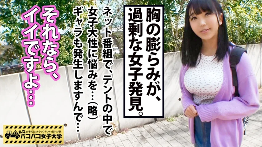 【超敏感クリトリスH乳】顔とカラダのギャップが凄過ぎるるかちゃんは所持金1076円の極貧JD！？⇒ハ●プロ大好き！アイドルに捧げるバイト生活⇒経験人数は2人！話を聞けばHの良さはわからないのに週5で電マを求める強欲オナニストと判明！！⇒謝礼追加投入で爆乳チェックを始めれば乳首クリクリでスイッチON！オナニーで自己開発済みのカラダは超絶敏感で終いにはハメ潮まで吹いちゃう始末で…！？梅雨の雨の日はおうちでJDのハメ潮スコールを見てみんなでシコろう！！の巻。：パコパコ女子大学 女子大生とトラックテントでバイト即ハメ旅 Report.098-3