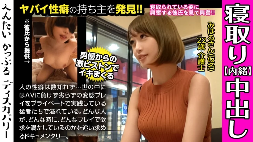 男優のハードファック＆中出しに素人彼女がイキまくる！寝取られ趣味の彼氏からの相談は激しくハメられてる彼女を見たい！ファックに膣が締まる！へんたいかっぷるディスカバリー : みはるさん(仮名)