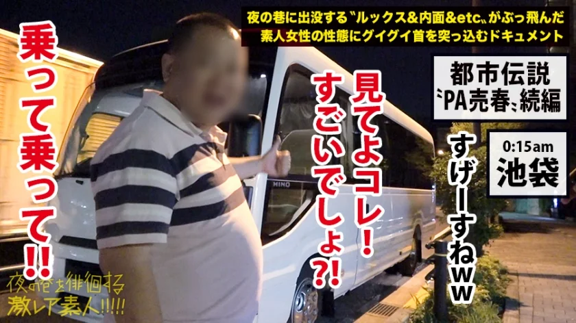 見ないで！マジで教えたくない…！！見たら行きたくなる事間違いなしの超〝激レア〟どエロ風俗！！以前（シリーズ第9弾）で取り上げた『ゲリラ裏風俗』のオーナーが新たに始めたゲリラ移動式風俗バス！！マジックミラー越しに〝激カワ激エロ女子〟のあんな姿こんな姿を、超至近距離で眺め放題！！！もちろん女子との直接交渉でどんな事だってできちゃう、正に夢のような〝裏〟風俗！！…ホンットに夢の様な時間でした…マジで教えたくない…：夜の巷を徘徊する〝激レア素人〟！！ 23-3
