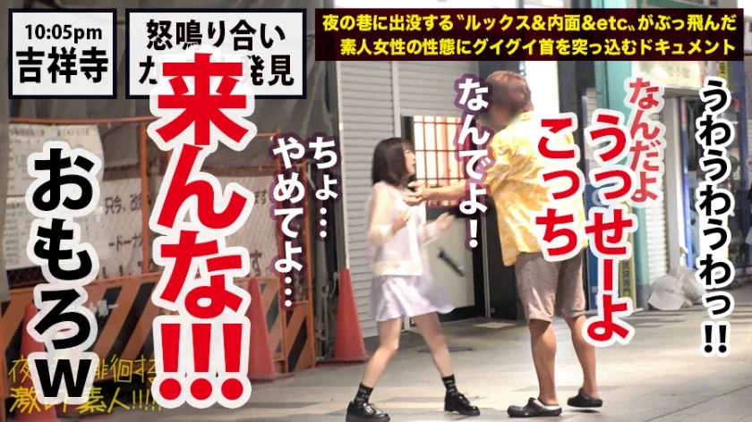 超絶可愛い〝不幸美少女〟！！吉祥寺の繁華街で、彼氏(ダメ男)と大ゲンカし、途方にくれてその場にぺシャリこんでいる超絶美少女…！！イロイロ事情を聞くと、ボロボロ出る出る不幸話の数々…！！撮影中も、『財布がない』『下着が盗まれた』etc…引くほどプチ不幸に見舞われる…そんな彼女を放っておけず、自宅へしっかり送り届け…、、、送り…届け…て、、、ヤっちゃいましたwwwメッチャメチャに…www彼女も気持ち良さそうに何度も何度もイキ狂って凄く幸せそうでした…！(めでたしめでたし)：夜の巷を徘徊する〝激レア素人〟！！ 26-3