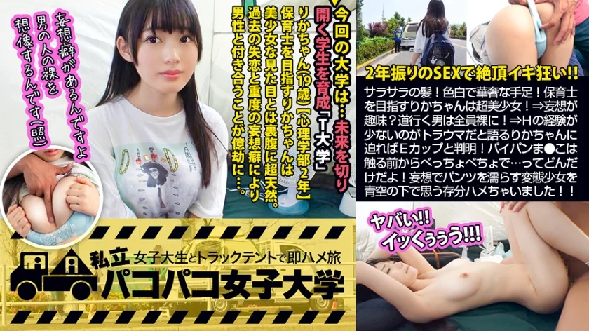 【ぐしょ濡れパイパンJD】サラサラの髪！可愛い声！色白で華奢な手足！保育士を目指すりかちゃんは誰もが認める正統派美少女！！⇒妄想が趣味！？道行く男は全員！？⇒Hの経験が少ないのがトラウマだと語るりかちゃんに『克服しよう』と迫ればEカップの隠れ巨乳と判明！ぷにぷにパイパンま●こは触る前からべっちょべちょで…ってどんだけ期待してんだよっ！妄想でパンツを濡らしちゃう変態美少女を青空の下で思う存分ハメハメしちゃいました！！の巻。：パコパコ女子大学 女子大生とトラックテントでバイト即ハメ旅 Report.100