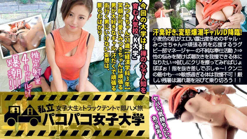 【ド変態ギャル絶頂爆潮！】小麦色の肌は露出度多め！隙だらけのみつきちゃんは終電なんてお構いなし！飲んでは週4で外泊しちゃうヤドカリJD！？⇒頑張る男を応援したい！ラグビー部マネージャーの不純な奉仕活動！⇒性の悩みを聞けば潮吹きを我慢できる体になりたい…！？⇒試しにクリを擦ってみればじょぼぼぼぉ～！指を抜き差しするだけでぶしゃしゃしゃ～！！クンニの最中もちょろろろろぉ～！⇒敏感過ぎるカラダは何をしたって我慢不可！！厳しい残暑はギャルの漏れ出る潮を浴びて乗り切ろう！！の巻。：パコパコ女子大学 女子大生とトラックテントでバイト即ハメ旅 Report.103