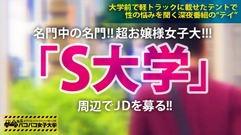 【名門大学！お嬢様ビッチ】日本一のお嬢様大学に通うJDの正体は経験人数100人の超ヤリマン！大学生特有のゆる～い「流れ」に身を任せて灼熱のテント汗だくだくSEX！雪肌火照らせ、美乳揺らして膣内(なか)イキ連発！！無限絶頂！！の巻。：パコパコ女子大学 女子大生とトラックテントでバイト即ハメ旅 Report.121-1