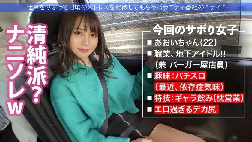 清純派アイドルにFUCK！コテコテ関西弁の地下アイドル(バーガー屋店員)と行くアクティブ系爽やかサボり旅！エロすぎるデカ尻で、数々の枕営業を成功させた敏腕マ●コ！！業界の闇話色々聞けたので、僕らもセックス頂いちゃいました！：今日、会社サボりませんか？ in渋谷-9