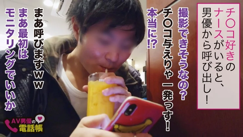 口マ○コ看護師！即ホ！即尺！即射！無限無限大性欲！連撃のフェラマニア！！性感帯が口腔内のレア系美少女！！フェラして濡れて即挿入で激逝き三昧！！お口で味わうザーメン愛好家とは彼女のコトです！！/AV男優の電話帳/No.012-1