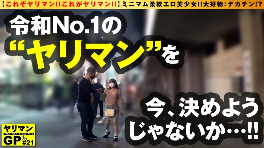 【可愛すぎる軟体ミニマン美少女やりまん！！】【ちびマン×やりまん×美少女の奇跡のドスケベ多重奏SEX！！】【デカチン逆ナンする肉食ビッチのズコバコハード性交2NN！！】148cmのミニマム美スタイルぱんぱんに詰まった性欲！！ちびマンいっぱいにぎゅうぎゅうにデカチン膣内充填フェチというほんまもんヤリマンびっち美少女がマンを持して見参！！/ヤリマンGP/021-1