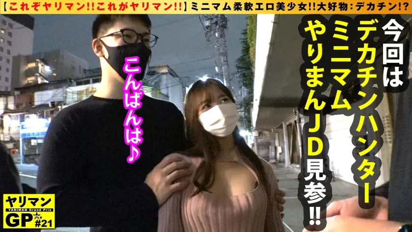 【可愛すぎる軟体ミニマン美少女やりまん！！】【ちびマン×やりまん×美少女の奇跡のドスケベ多重奏SEX！！】【デカチン逆ナンする肉食ビッチのズコバコハード性交2NN！！】148cmのミニマム美スタイルぱんぱんに詰まった性欲！！ちびマンいっぱいにぎゅうぎゅうにデカチン膣内充填フェチというほんまもんヤリマンびっち美少女がマンを持して見参！！/ヤリマンGP/021-2