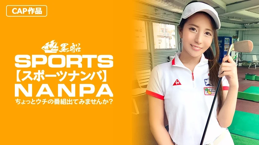 【スポーツ女子】太客に買ってもらった勢いでゴルフ始めたスポーツ女子ハメ撮り☆赤坂のキャバクラ勤務な敏感マ○コを持つるうちゃん！！