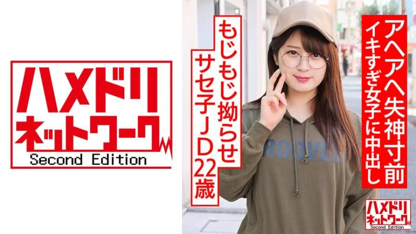 もじもじ拗らせサセ子JD22歳。デカチンセフレのいいなりマゾ