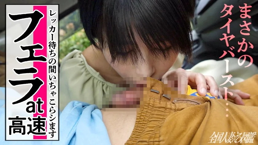 【年間ベストえろ妻’23受賞作品】高速道路でフェラ！？シャンデリアにコンドーム！！！？？本日はショートカットが似合うスレンダー奥様がAV応募。雪のように白いカラダをくねらせ、連続イキ！！結婚前は相当遊んでたという奥様。フェラ上手すぎてガマン汁止まらないっす… at埼玉県坂戸市 坂戸駅前-5