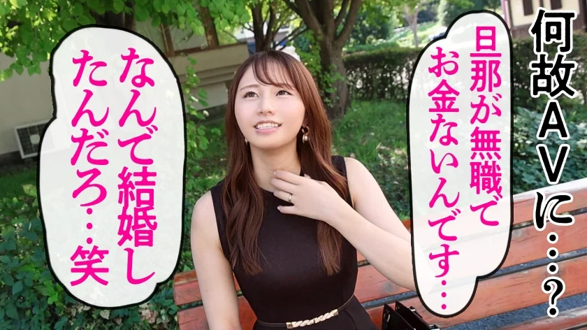 【若妻、熱を帯びて】無職で働かない旦那のために生活費を稼ぐべく、AVに出演する若妻さん。定説として、【早婚のオンナはエロい】というものがありますがその証明になり得る回になりました。at 歴史と利便性を併せ持つ街、海老名-2