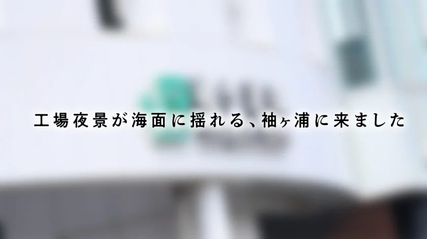 【処女に戻った人妻】結婚歴は約2年の人妻さん、結婚してから1回しかセックスしてない！？実質処女のキツマンで大量射精からの「感動イキ」どうしても男の射精を見て精子を浴びたい女盛り人妻さん、登場です。【射精＝女性としての価値】――― 工場夜景が海面に揺れる、袖ヶ浦-2