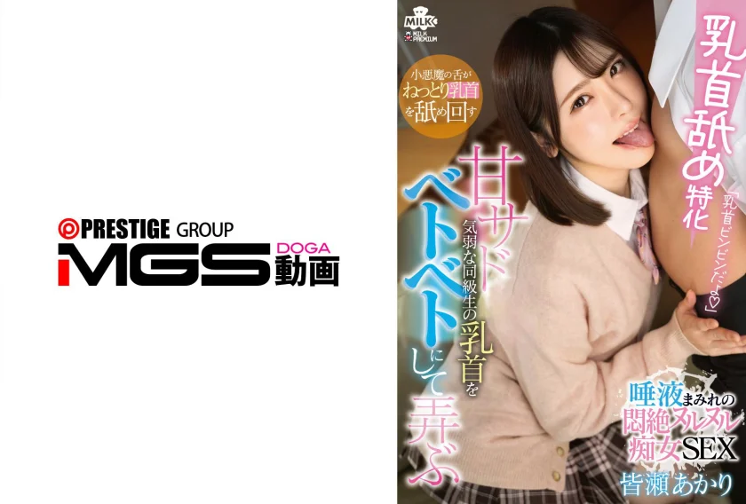 乳首舐め特化  甘サドが気弱な同級生の乳首をベトベトにして弄ぶ 唾液まみれの悶絶ヌルヌル痴女SEX 皆瀬あかり
