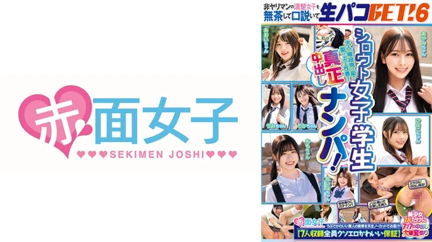 シロウト女子学生真正中出しナンパ！非ヤリマンの清楚女子を無茶して口説いて生パコGET！ 6 【7人収録全員クソエロかわいい保証】美少女7人だけに777の中出し大確変祭り