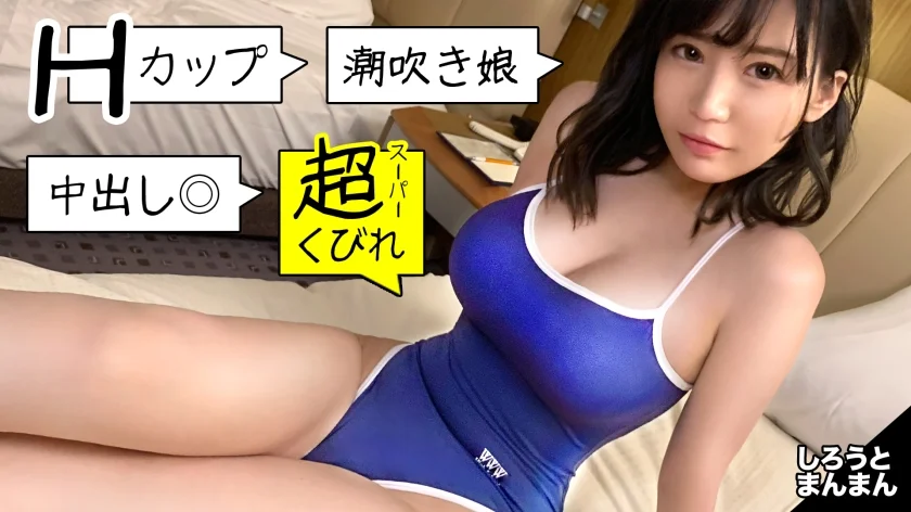 スク水からこぼれる美Hcup！奇跡の神スタイル娘の個人メドレー！おじさんを振り回したデートの後は爆乳を振り回す極上騎乗位で金メダル確実！【真白ちゃん(彼女)とおじさん(彼氏)の特別な一日】