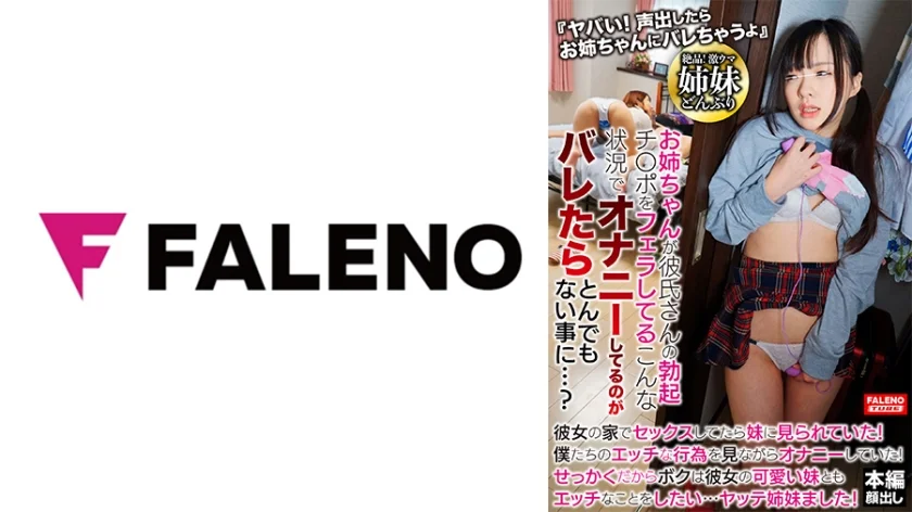 「ヤバい！声出したら お姉ちゃんにバレちゃうよ」お姉ちゃんが彼氏さんの勃起チ○ポをフェラしてる！こんな状況でオナニーしてるのがバレたらとんでもない事に・・・？