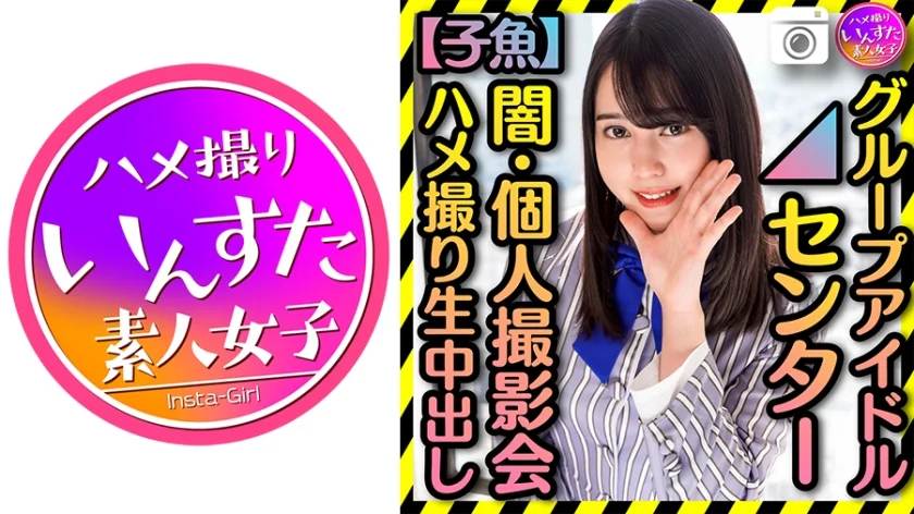 【グループアイドル センター】 裏・個人撮影会 ハメ撮り生中出し【黒歴史】きみしかかたーん