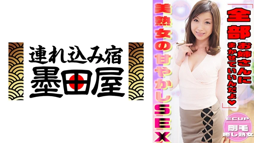 「全部お姉さんに任せていいんだよ」Eカップ剛毛美熟女の甘やかしSEX！